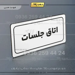 تابلو لیزری اتاق جلسات - تصویر 14